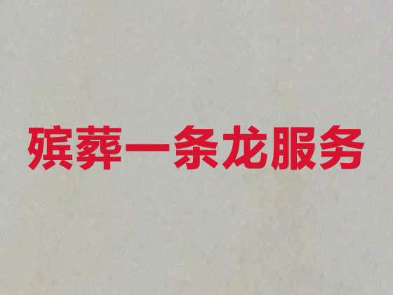 南京殡仪服务-白事服务公司